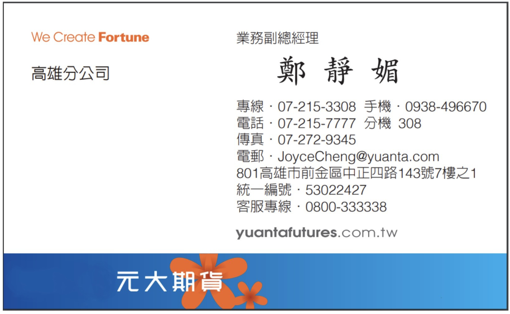 元大期貨高雄分公司鄭靜媚 Joyce Cheng 聯絡名片