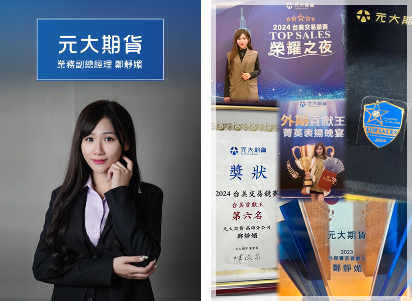 元大期貨元大期貨 鄭靜媚專業形象與實績紀錄